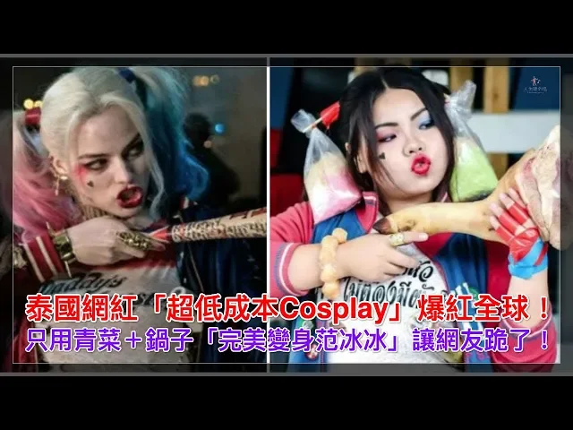 泰國網紅「超低成本cosplay」爆紅全球!只用青菜+鍋子「完美變身范冰冰」讓網友跪了!